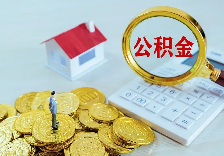 银川二套房怎么取公积金里的钱（二套房取公积金的条件）